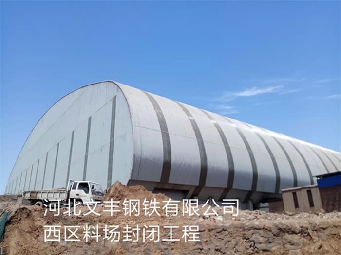 金山文丰钢铁有限公司西区料场封闭工程