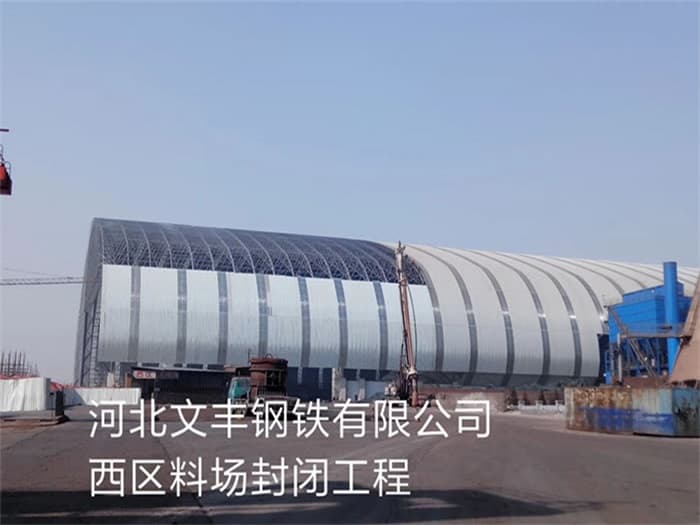 金山文丰钢铁有限公司西区料场封闭工程
