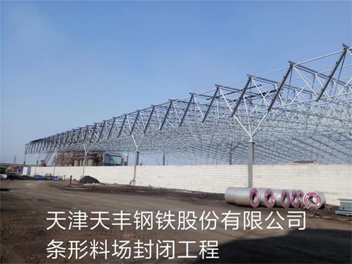 金山天丰钢铁股份有限公司条形料场封闭工程
