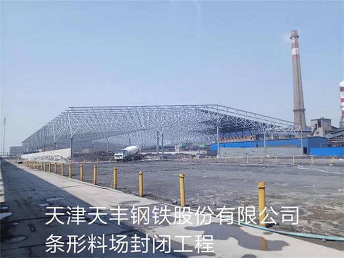 金山天丰钢铁股份有限公司条形料场封闭工程