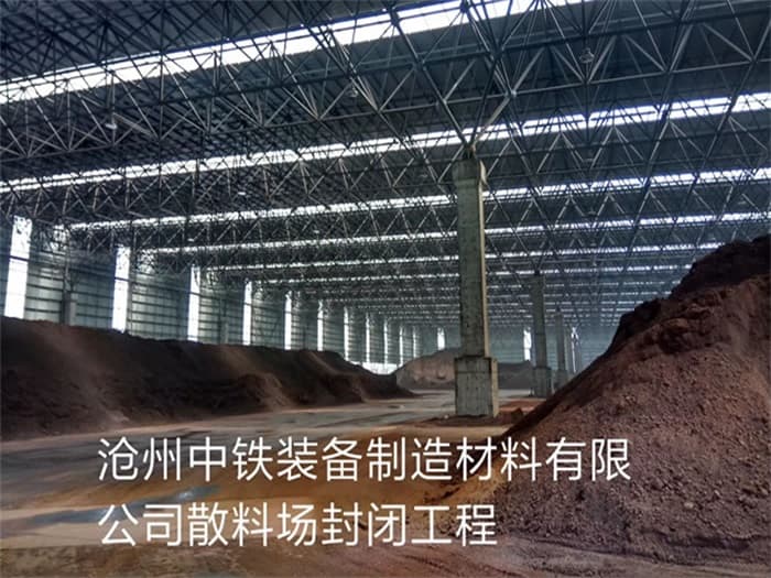 金山中铁装备制造材料有限公司散料厂封闭工程