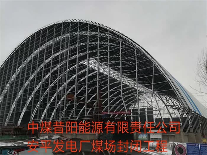 金山中煤昔阳能源有限责任公司安平发电厂煤场封闭工程
