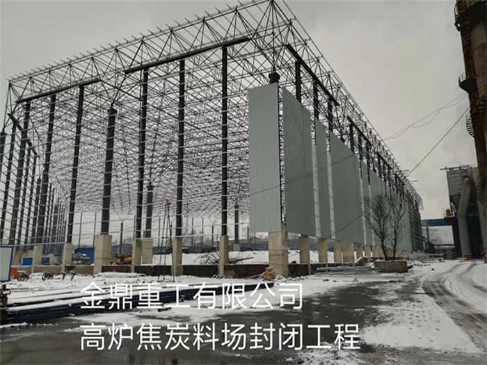 金山金鼎重工有限公司高炉焦炭料场封闭工程