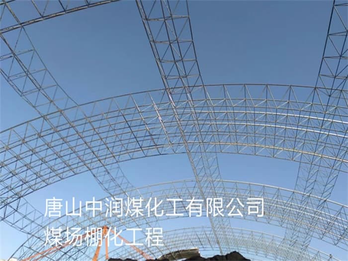 金山中润煤化工有限公司煤场棚化工程
