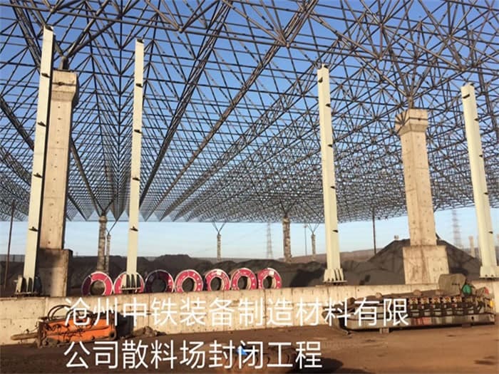 金山中铁装备制造材料有限公司散料厂封闭工程