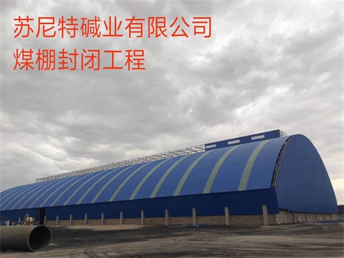 金山苏尼特碱业有限公司煤棚封闭工程