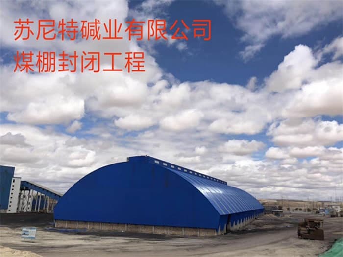 金山苏尼特碱业有限公司煤棚封闭工程